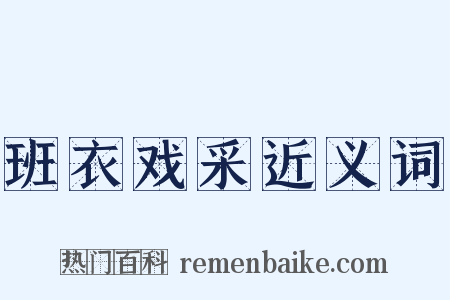 班衣戏采近义词是什么意思的图片